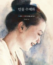 인물 수채화