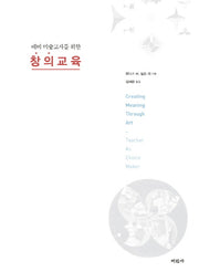 창의 교육(예비 미술교사를 위한)
