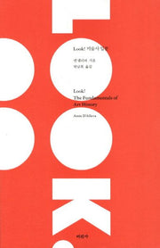 미술사 입문(LOOK)