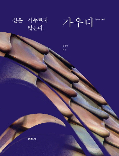 신은 서두르지 않는다 가우디