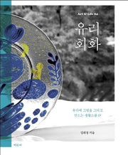 유리회화(Art & Life 4)