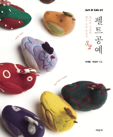 펠트공예(Art & Life 7)