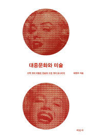 대중문화와 미술