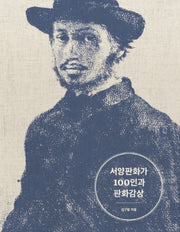 서양판화가 100인과 판화감상(양장본 Hardcover)