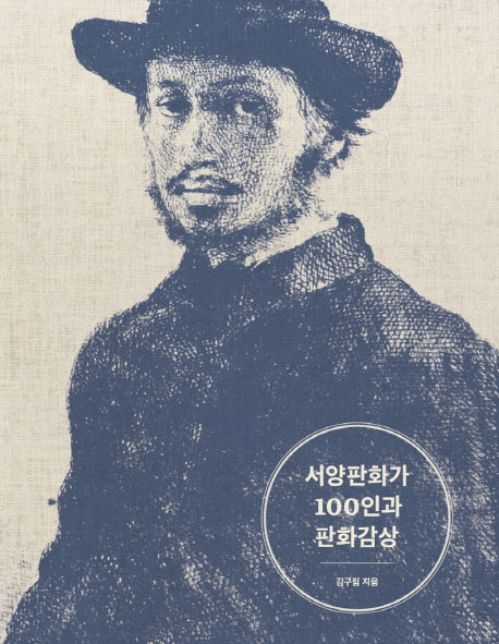서양판화가 100인과 판화감상(양장본 Hardcover)