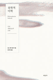 철학적 미학