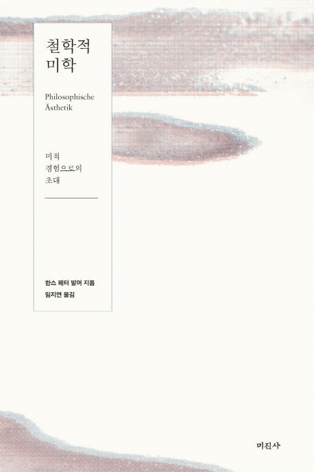 철학적 미학