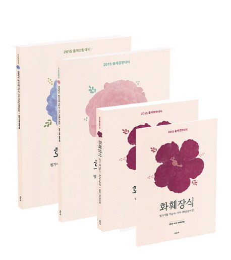 화훼장식 필기시험 기능사 기사 세트(2015 출제경향대비)(전3권)