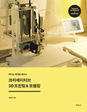 크리에이티브 3D 프린팅&모델링(라이노 예제로 배우는)