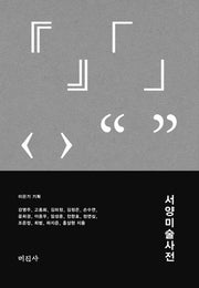 서양 미술 사전(양장본 Hardcover)