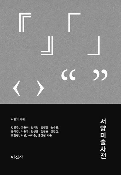 서양 미술 사전(양장본 Hardcover)