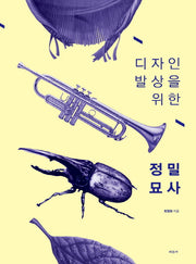 정밀 묘사(디자인 발상을 위한)