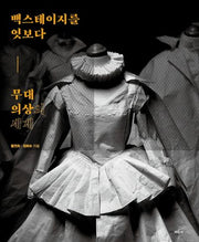 무대의상의 세계(백스테이지를 엿보다)