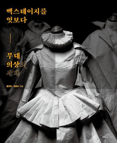 무대의상의 세계(백스테이지를 엿보다)