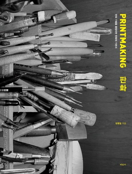 판화