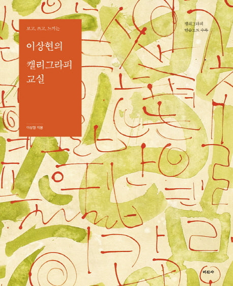 이상현의 캘리그라피 교실(보고 쓰고 느끼는)