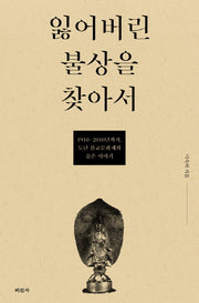 잃어버린 불상을 찾아서