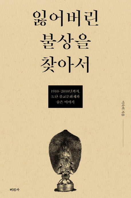 잃어버린 불상을 찾아서