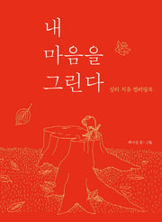 내 마음을 그린다