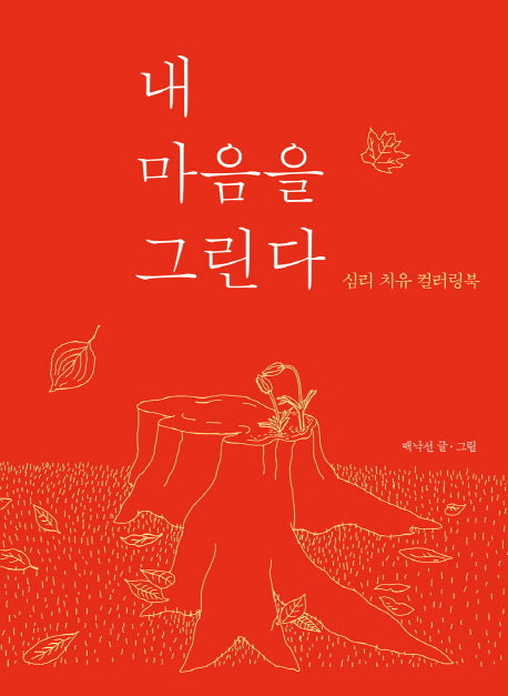 내 마음을 그린다