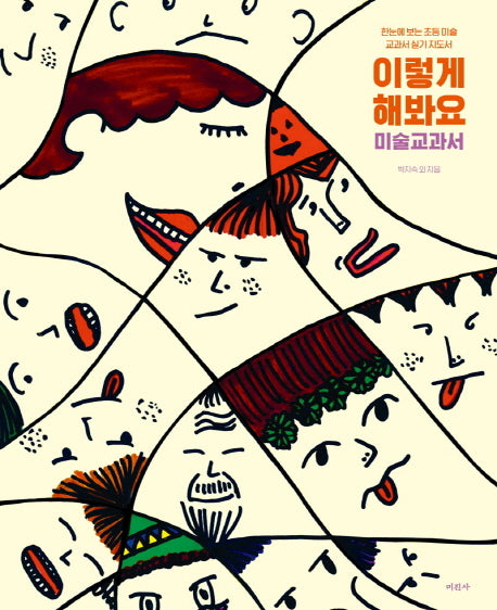이렇게 해봐요 미술 교과서