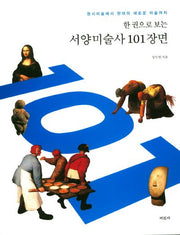 서양미술사 101장면(한 권으로 보는)