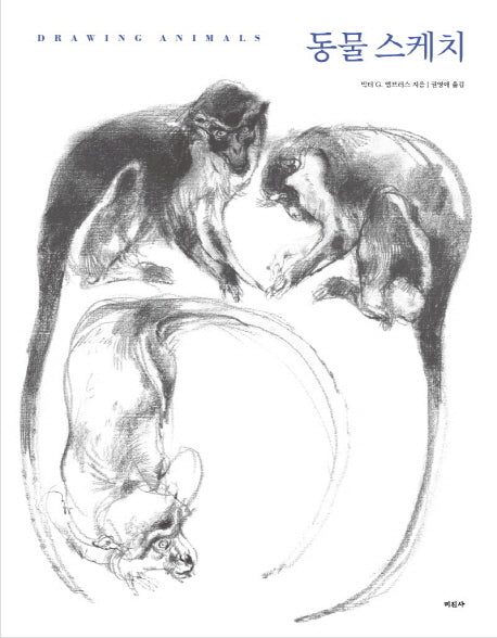 동물 스케치(양장본 HardCover)