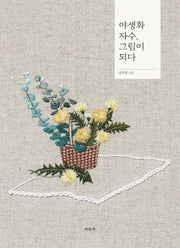 야생화 자수, 그림이 되다