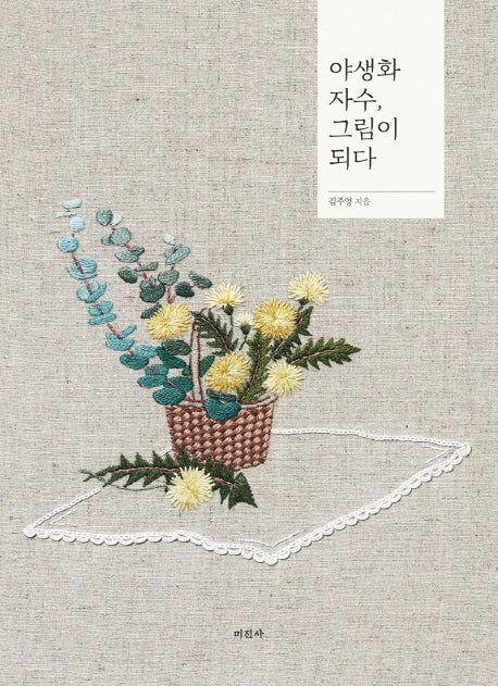 야생화 자수, 그림이 되다