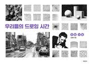 우리들의 드로잉 시간