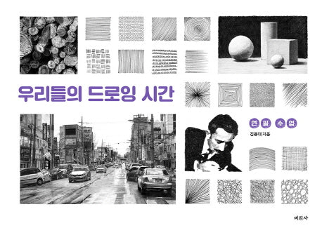 우리들의 드로잉 시간
