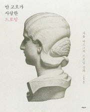 반 고흐가 사랑한 드로잉(스프링)