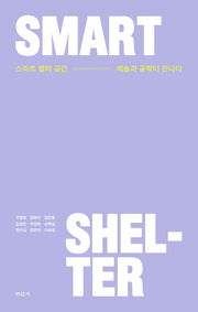 스마트 쉘터 공간