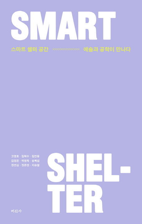 스마트 쉘터 공간