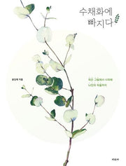 수채화에 빠지다