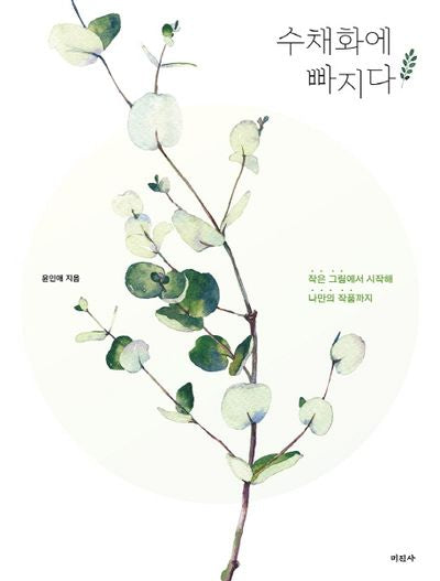 수채화에 빠지다