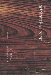 한국가구의 역사