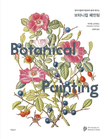 보타니컬 페인팅(영국식물화가협회와 함께 배우는)