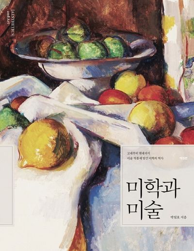 미학과 미술(개정판)