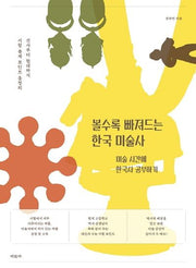 볼수록 빠져드는 한국 미술사