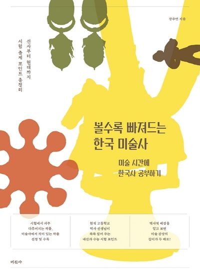 볼수록 빠져드는 한국 미술사