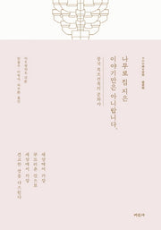 나무로 집 지은 이야기만은 아니랍니다(양장본 Hardcover)