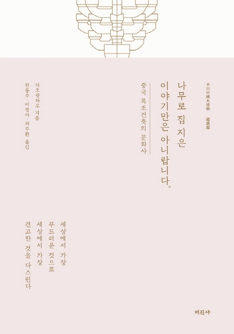나무로 집 지은 이야기만은 아니랍니다(양장본 Hardcover)
