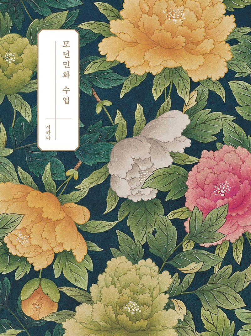 모던민화 수업