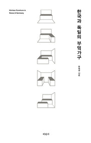 한국과 독일의 부엌가구