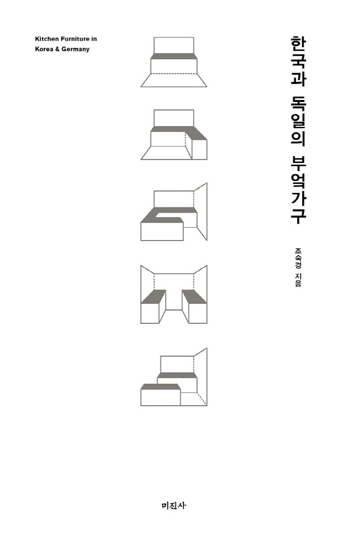 한국과 독일의 부엌가구