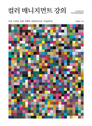 컬러 매니지먼트 강의(양장본 Hardcover)