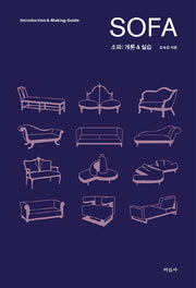 소파(Sofa): 개론 & 실습