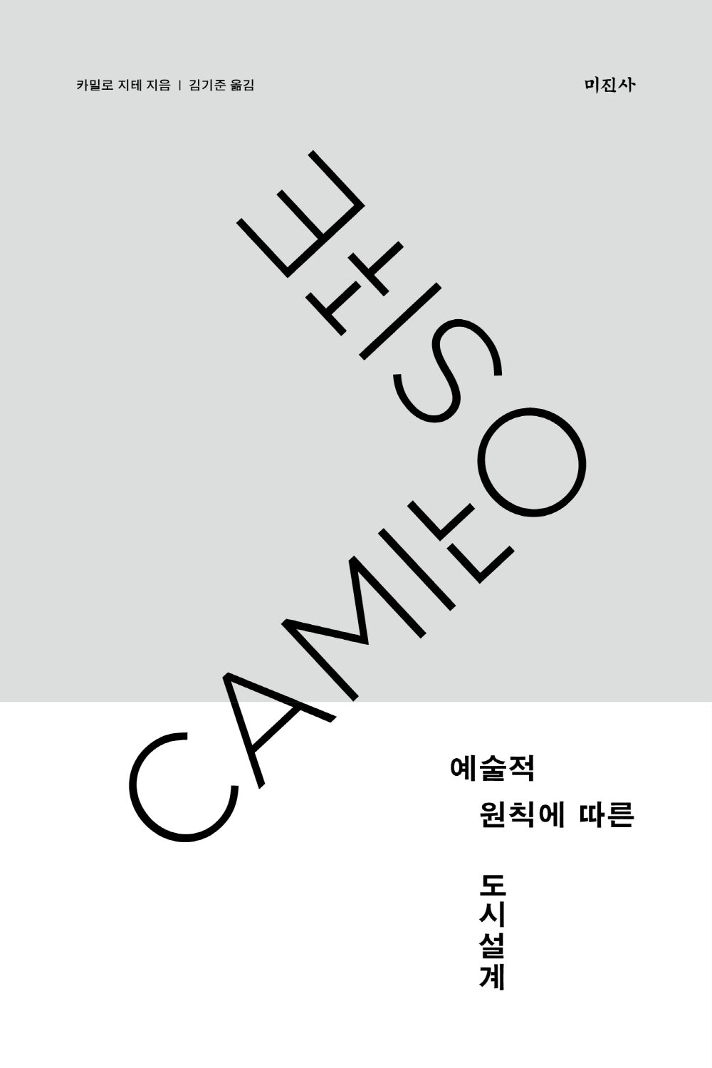 예술적 원칙에 따른 도시설계