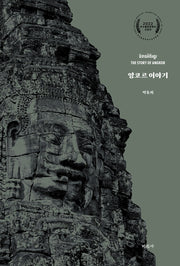 앙코르 이야기
